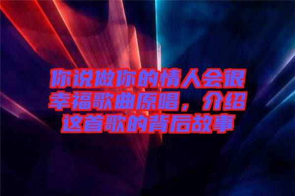 你說做你的情人會(huì)很幸福歌曲原唱，介紹這首歌的背后故事