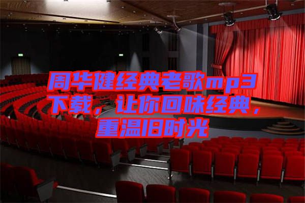 周華健經(jīng)典老歌mp3下載，讓你回味經(jīng)典，重溫舊時(shí)光