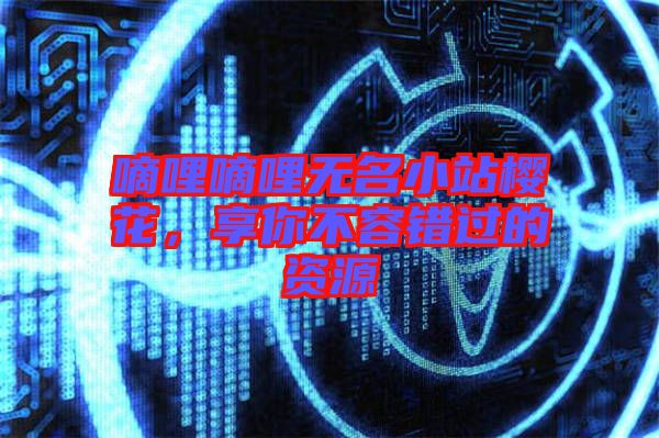 嘀哩嘀哩無名小站櫻花，享你不容錯過的資源