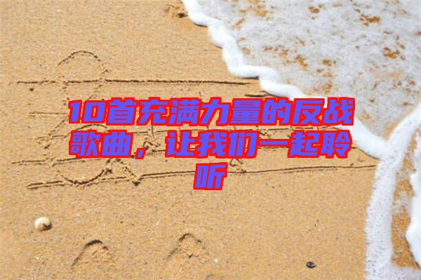 10首充滿力量的反戰(zhàn)歌曲，讓我們一起聆聽
