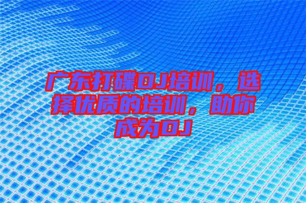 廣東打碟DJ培訓(xùn)，選擇優(yōu)質(zhì)的培訓(xùn)，助你成為DJ