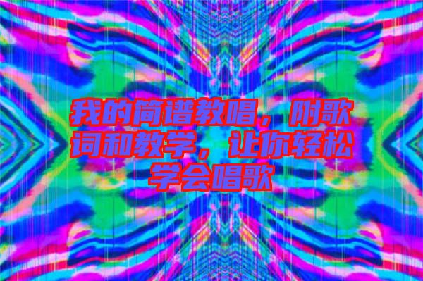 我的簡(jiǎn)譜教唱，附歌詞和教學(xué)，讓你輕松學(xué)會(huì)唱歌
