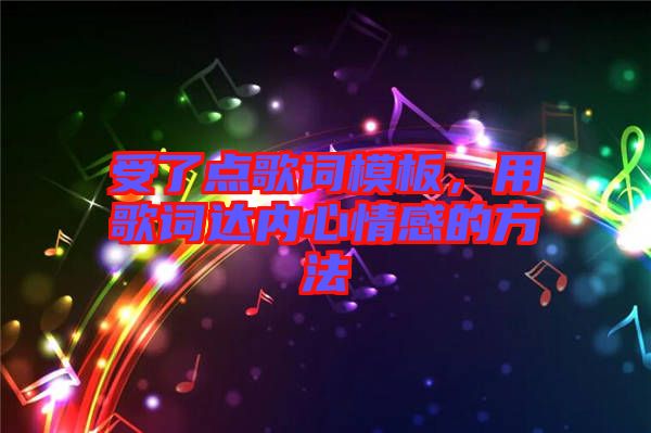 受了點(diǎn)歌詞模板，用歌詞達(dá)內(nèi)心情感的方法