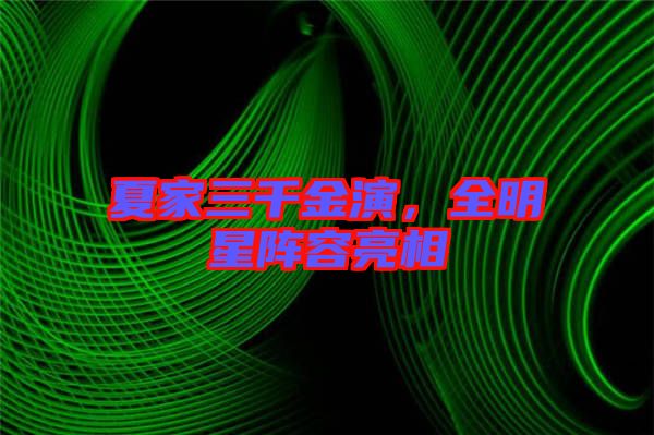 夏家三千金演，全明星陣容亮相