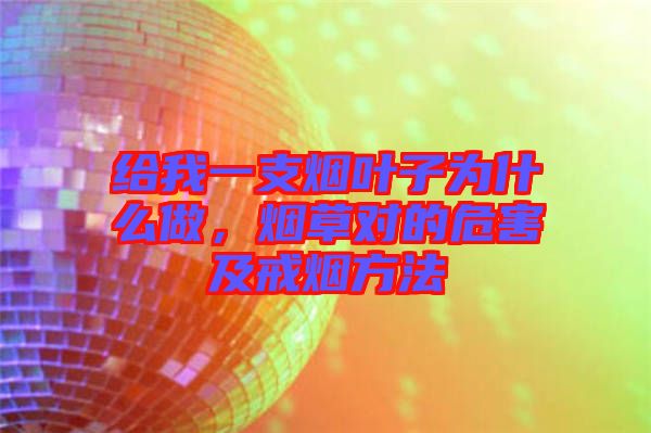 給我一支煙葉子為什么做，煙草對的危害及戒煙方法