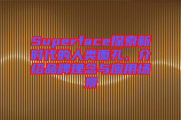 Superface探索新時代的人類面孔，介紹品牌理念與應用場景