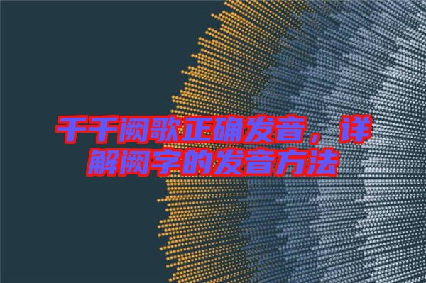 千千闕歌正確發(fā)音，詳解闕字的發(fā)音方法