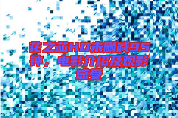 花之芯HD未刪減95鐘，電影介紹及觀影感受