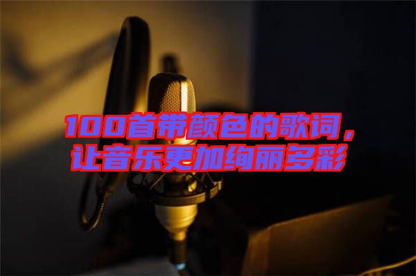 100首帶顏色的歌詞，讓音樂(lè)更加絢麗多彩