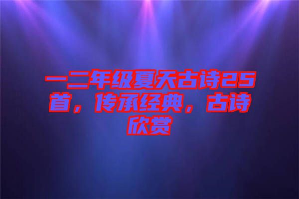 一二年級夏天古詩25首，傳承經(jīng)典，古詩欣賞