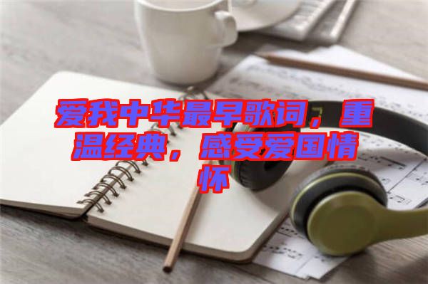 愛(ài)我中華最早歌詞，重溫經(jīng)典，感受愛(ài)國(guó)情懷