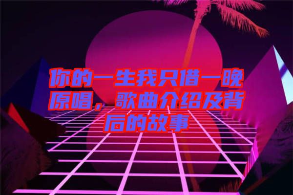 你的一生我只借一晚原唱，歌曲介紹及背后的故事