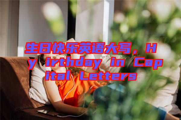 生日快樂英語大寫，Hy irthday in Capital Letters