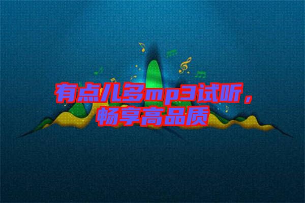有點兒多mp3試聽，暢享高品質(zhì)