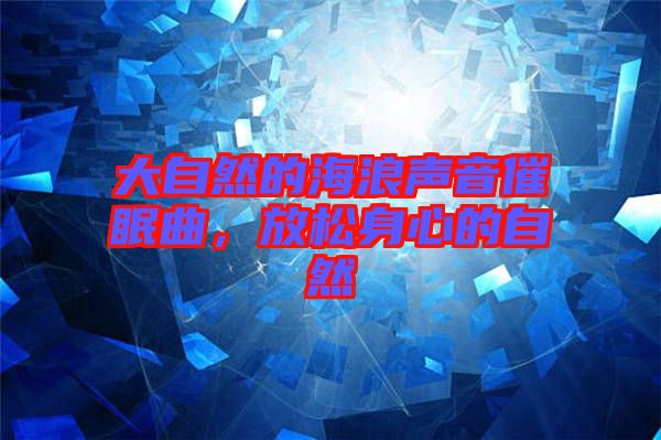 大自然的海浪聲音催眠曲，放松身心的自然