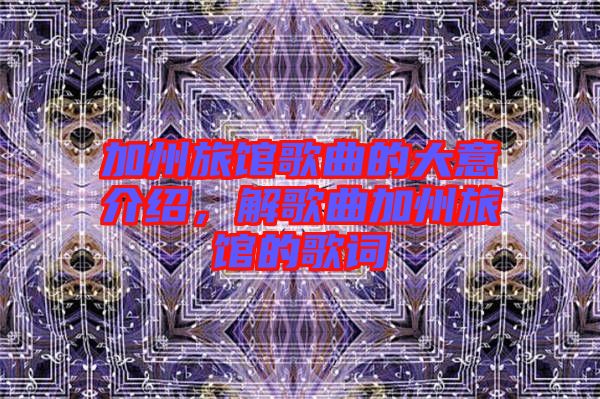 加州旅館歌曲的大意介紹，解歌曲加州旅館的歌詞