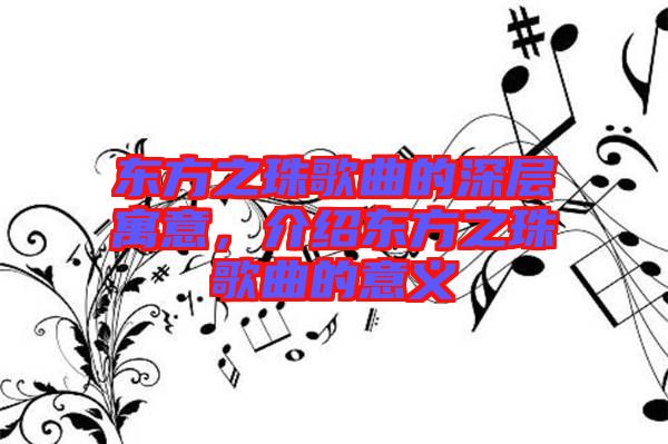 東方之珠歌曲的深層寓意，介紹東方之珠歌曲的意義