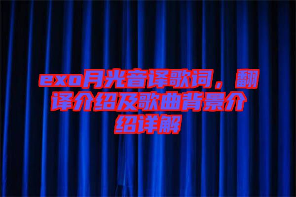 exo月光音譯歌詞，翻譯介紹及歌曲背景介紹詳解