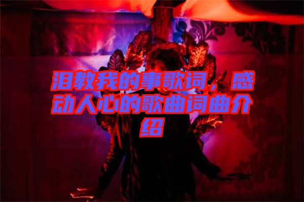 淚教我的事歌詞，感動(dòng)人心的歌曲詞曲介紹
