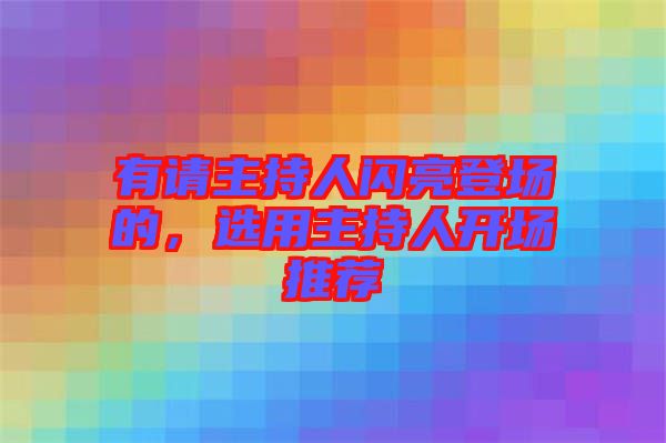 有請主持人閃亮登場的，選用主持人開場推薦