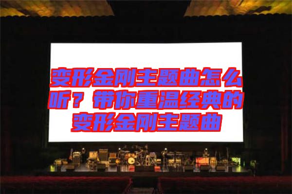 變形金剛主題曲怎么聽？帶你重溫經典的變形金剛主題曲