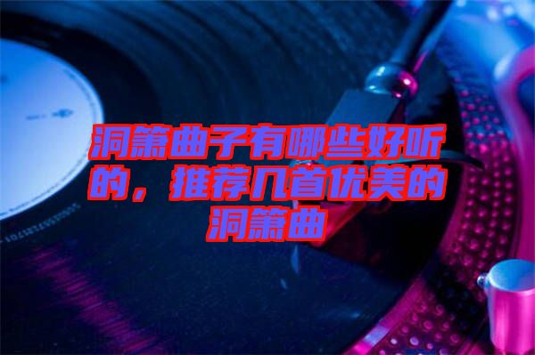 洞簫曲子有哪些好聽(tīng)的，推薦幾首優(yōu)美的洞簫曲