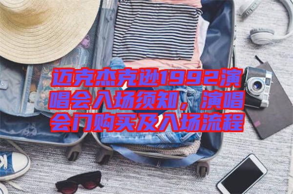邁克杰克遜1992演唱會(huì)入場(chǎng)須知，演唱會(huì)門購(gòu)買及入場(chǎng)流程