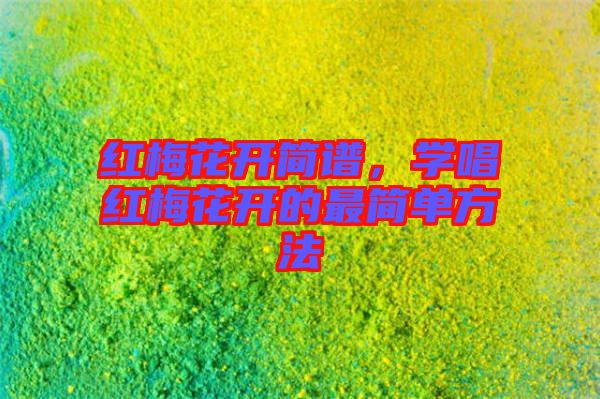 紅梅花開簡譜，學(xué)唱紅梅花開的最簡單方法