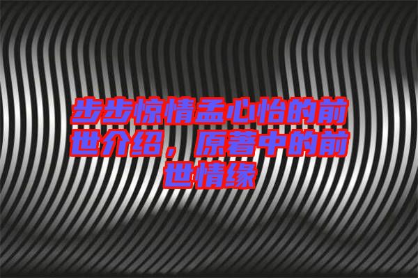 步步驚情孟心怡的前世介紹，原著中的前世情緣