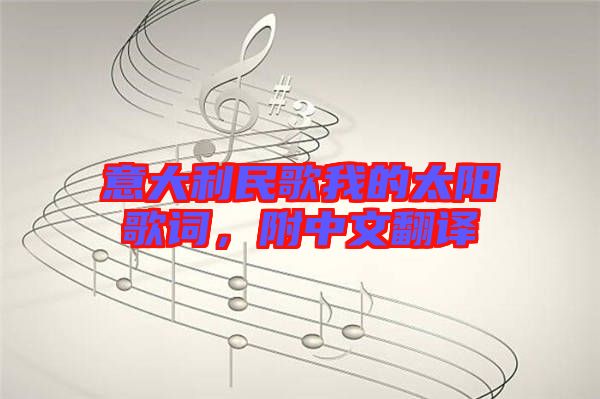 意大利民歌我的太陽歌詞，附中文翻譯