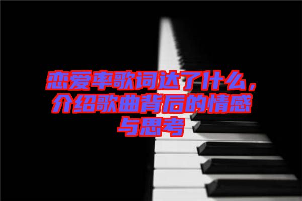 戀愛率歌詞達(dá)了什么，介紹歌曲背后的情感與思考
