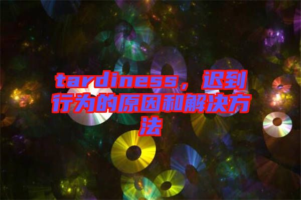tardiness，遲到行為的原因和解決方法