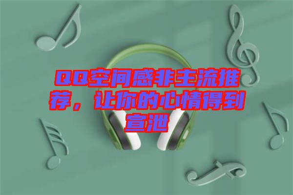 QQ空間感非主流推薦，讓你的心情得到宣泄