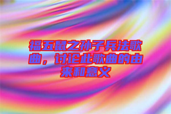 福五鼠之孫子兵法歌曲，討論此歌曲的由來和意義