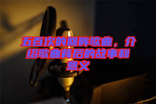 五百次的回眸歌曲，介紹歌曲背后的故事和意義