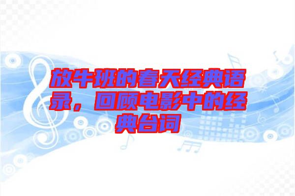 放牛班的春天經(jīng)典語錄，回顧電影中的經(jīng)典臺詞