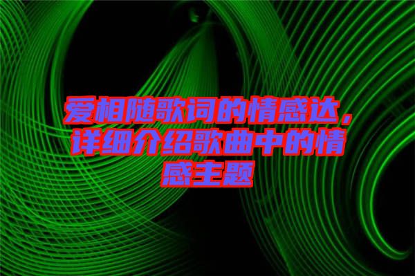愛相隨歌詞的情感達(dá)，詳細(xì)介紹歌曲中的情感主題