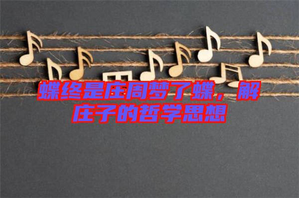 蝶終是莊周夢了蝶，解莊子的哲學(xué)思想