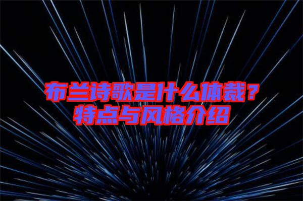 布蘭詩(shī)歌是什么體裁？特點(diǎn)與風(fēng)格介紹