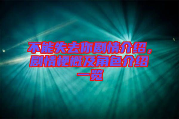 不能失去你劇情介紹，劇情梗概及角色介紹一覽