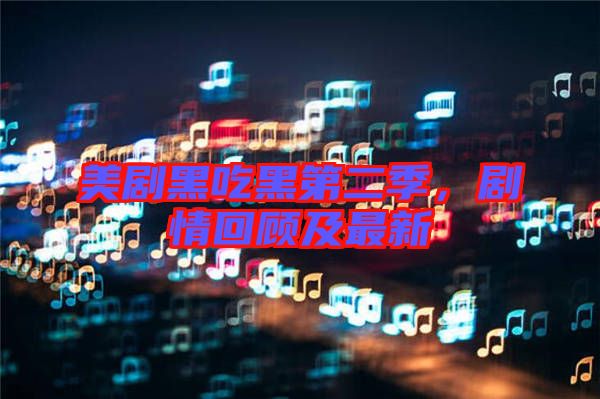 美劇黑吃黑第二季，劇情回顧及最新