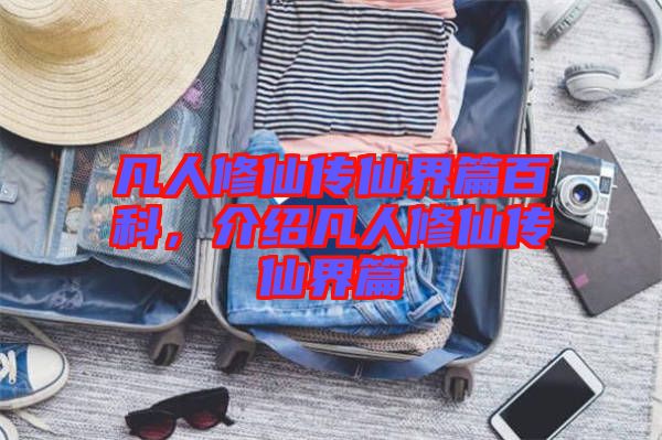凡人修仙傳仙界篇百科，介紹凡人修仙傳仙界篇