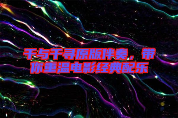 千與千尋原版伴奏，帶你重溫電影經(jīng)典配樂