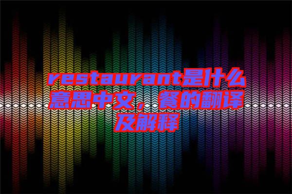 restaurant是什么意思中文，餐的翻譯及解釋