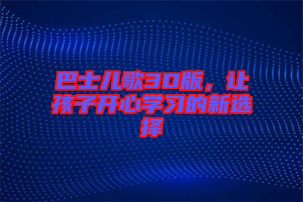 巴士兒歌3D版，讓孩子開心學習的新選擇