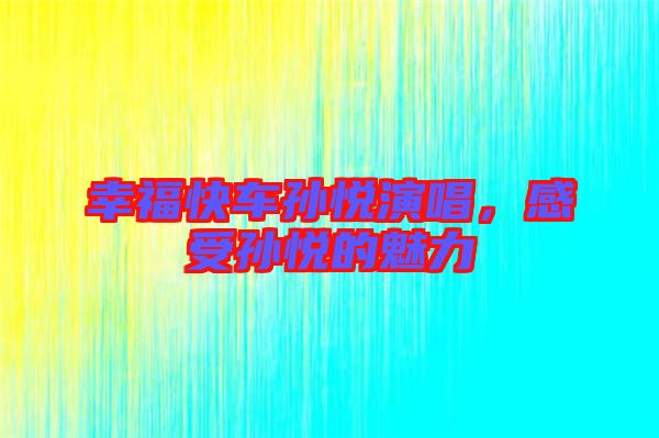 幸?？燔噷O悅演唱，感受孫悅的魅力