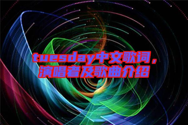 tuesday中文歌詞，演唱者及歌曲介紹