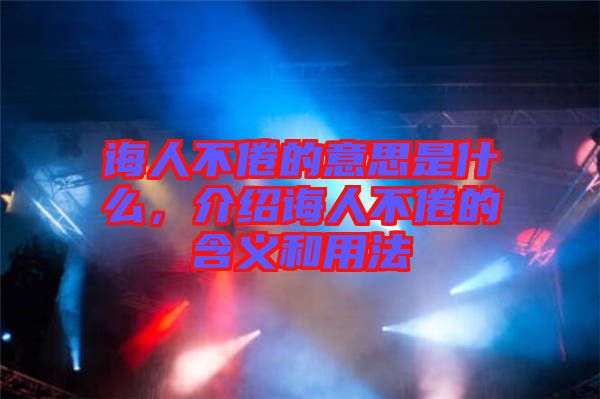 誨人不倦的意思是什么，介紹誨人不倦的含義和用法