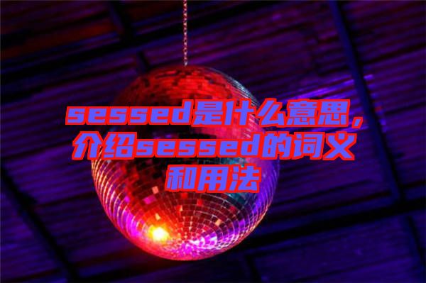 sessed是什么意思，介紹sessed的詞義和用法