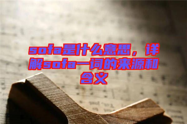 sofa是什么意思，詳解sofa一詞的來源和含義